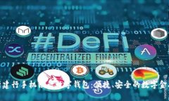 全面解析建行手机银行数字钱包：便捷