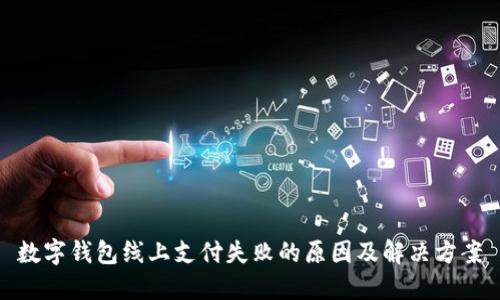 数字钱包线上支付失败的原因及解决方案