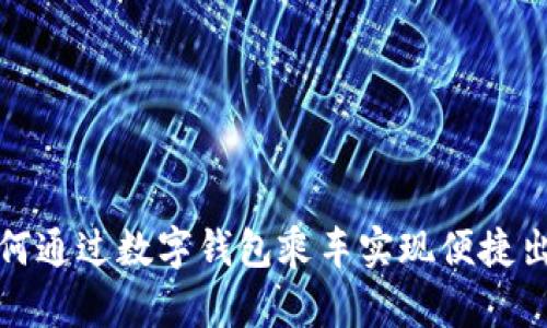 如何通过数字钱包乘车实现便捷出行