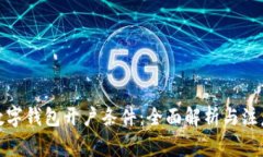 企业数字钱包开户条件：全面解析与注