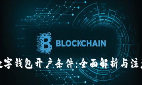 企业数字钱包开户条件:全面解析与注意事项