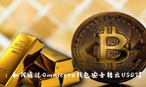 : 如何通过Omnicore钱包安全转出USDT?