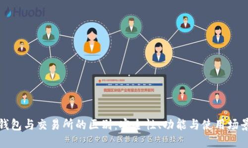 加密钱包与交易所的区别:安全性、功能与使用场景详解