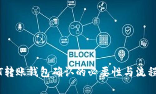 USDT转账钱包确认的必要性与流程解析