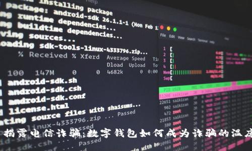 : 揭露电信诈骗:数字钱包如何成为诈骗的温床?