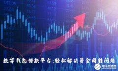 数字钱包借款平台：轻松解决资金周转