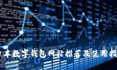 日本数字钱包网站推荐及使用指南