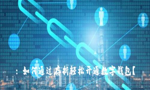 : 如何通过存折轻松开通数字钱包?