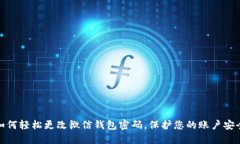 如何轻松更改微信钱包密码，保护您的