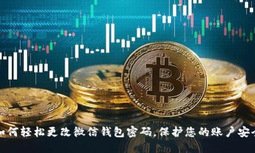 如何轻松更改微信钱包密码,保护您的账户安全