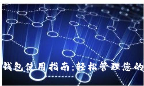 数字财富钱包使用指南:轻松管理您的数字资产