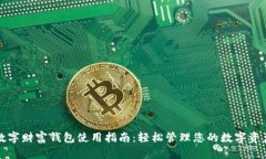 数字财富钱包使用指南：轻松管理您的