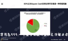 数字钱包999：一个安全便捷的虚拟支付