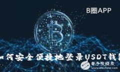 如何安全便捷地登录USDT钱包
