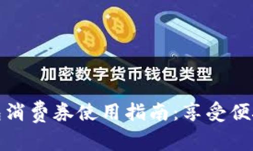 杭州数字钱包消费券使用指南:享受便捷的消费体验