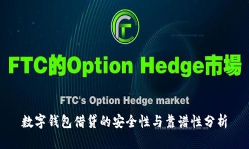 数字钱包借贷的安全性与靠谱性分析