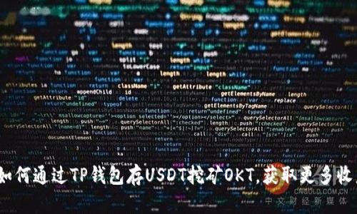 : 如何通过TP钱包存USDT挖矿OKT,获取更多收益?