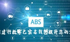 如何使用建行数字已实名钱包提升您的