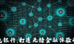 数字钱包银行：打造无缝金融体验的新