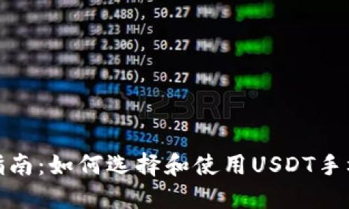最全指南:如何选择和使用USDT手机钱包