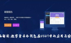  全面解析：数字货币冷钱包在USDT中的