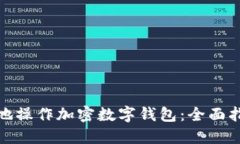 如何安全高效地操作加密数字钱包：全