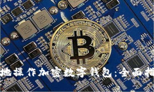 如何安全高效地操作加密数字钱包:全面指南与实操视频