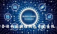 如何选择合适的区块链钱包开发系统：