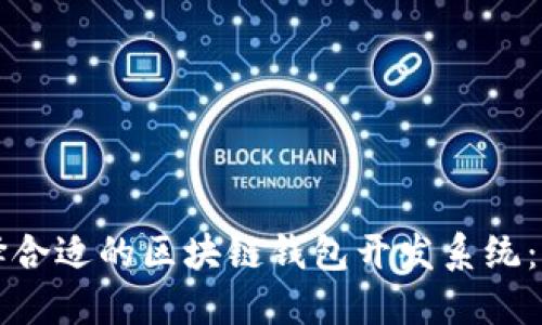 如何选择合适的区块链钱包开发系统:全面指南
