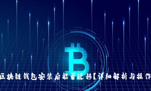 GTC区块链钱包安装后能否迁移?详细解析与操作指南