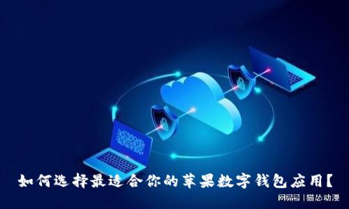 如何选择最适合你的苹果数字钱包应用?