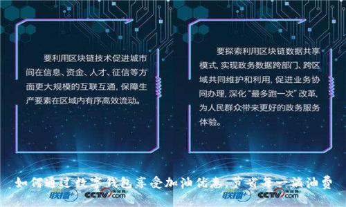 如何通过数字钱包享受加油优惠,节省每一滴油费