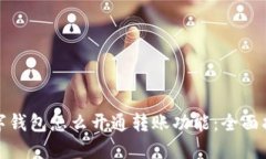 数字钱包怎么开通转账功能：全面指南