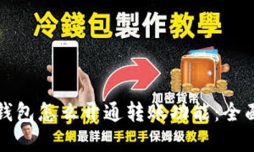 数字钱包怎么开通转账功能:全面指南