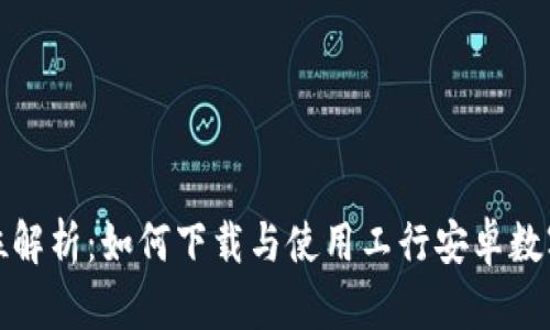全方位解析:如何下载与使用工行安卓数字钱包