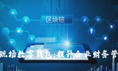 : 全面解读对公现场数字钱包：提升企