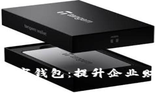 : 全面解读对公现场数字钱包:提升企业财务管理效率的新选择