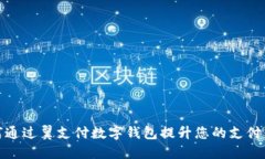 如何通过翼支付数字钱包提升您的支付