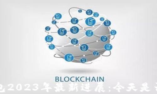 中国数字钱包2023年最新进展:今天是否已全面开通