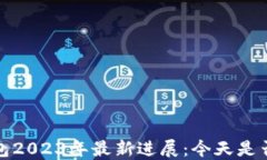 中国数字钱包2023年最新进展：今天是