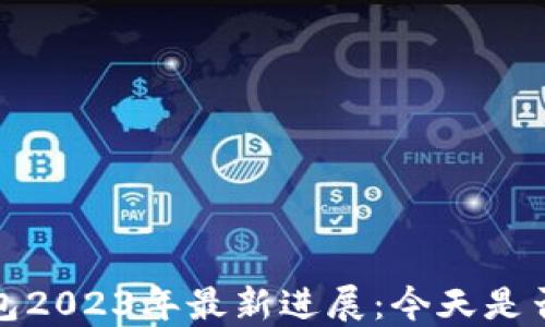 中国数字钱包2023年最新进展:今天是否已全面开通