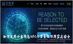 如何使用小米钱包NFC门禁系统保障家庭