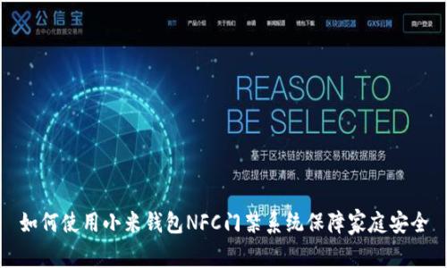 如何使用小米钱包NFC门禁系统保障家庭安全