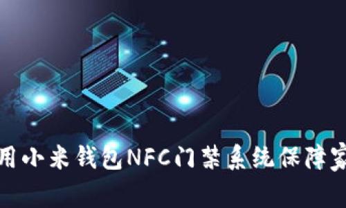 如何使用小米钱包NFC门禁系统保障家庭安全