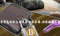 数字货币钱包标志是什么？在数字货币