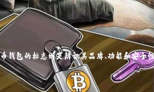 数字货币钱包标志是什么?
在数字货币的世界中,数字货币钱包是用户存储、管理和交易加密货币的重要工具。而数字货币钱包的标志则是辨识其品牌、功能和安全性的重要象征。本文将深入探讨数字货币钱包的标志,帮助用户了解其背后的意义和使用方法。
数字货币钱包标志的意义与重要性