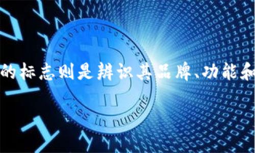 数字货币钱包标志是什么?
在数字货币的世界中,数字货币钱包是用户存储、管理和交易加密货币的重要工具。而数字货币钱包的标志则是辨识其品牌、功能和安全性的重要象征。本文将深入探讨数字货币钱包的标志,帮助用户了解其背后的意义和使用方法。
数字货币钱包标志的意义与重要性