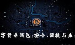 : Mate40数字货币钱包：安全、便捷与未