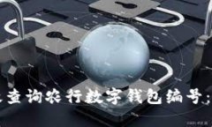 如何高效查询农行数字钱包编号：详细