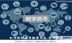 如何降级使用数字钱包：实用指南
